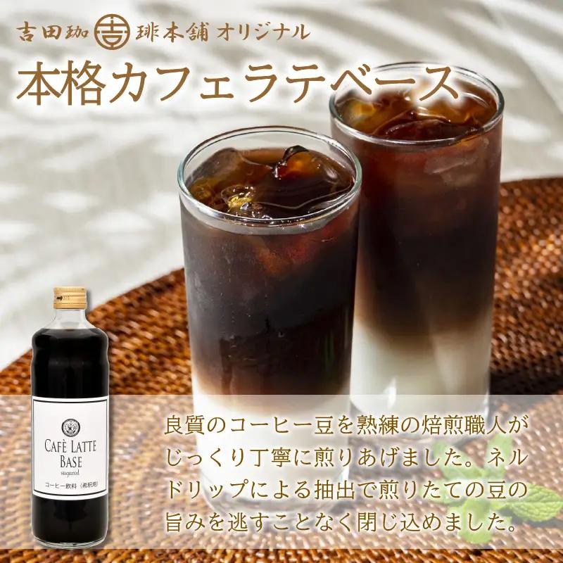 【吉田珈琲本舗】カフェラテベース 加糖 6本 6ヶ月定期便【配送不可地域：北海道・沖縄・離島】【010A-006】　