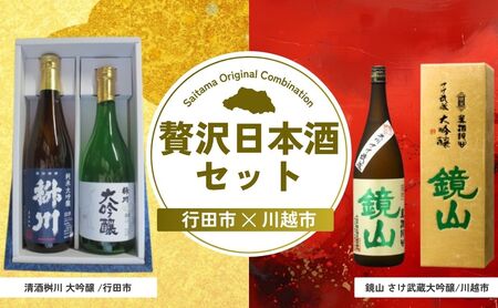 【日本酒】贅沢日本酒セット | お酒