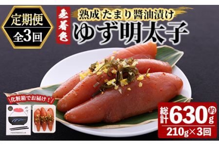 ＜定期便・全3回(連続)＞プチプチ粒感！熟成 たまり醤油漬け 無着色 ゆず明太子3本入り(総量630g・210g×3回) 国産 福岡県産 明太子 魚介 海鮮 魚卵 柚子 ゆず 醤油 醤油漬け＜離島配送不可＞【ksg1414】【フィッシャーマンズクラブ】