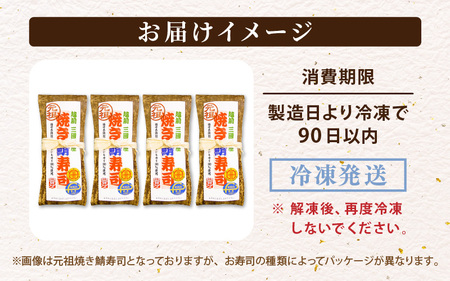 焼き鯖寿司の元祖が贈る 「元祖焼き鯖寿司」と「〆鯖寿司」 4本セット (各2本ずつ計4本)  ～家族が喜ぶ手土産～【名物 ジューシー 焼きさば 押し寿司 さば寿司 すし 焼き鯖寿司 鯖寿司 ご当地寿司
