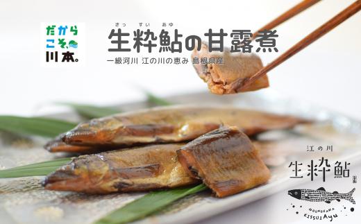 080030【一級河川・江の川の恵み・島根県産】あゆの甘露煮