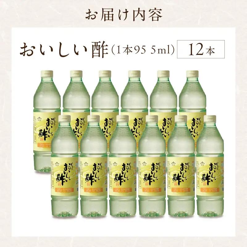 【モンドセレクション金賞受賞！】おいしい酢（955ml×12本）｜調味料 便利 阿久比町