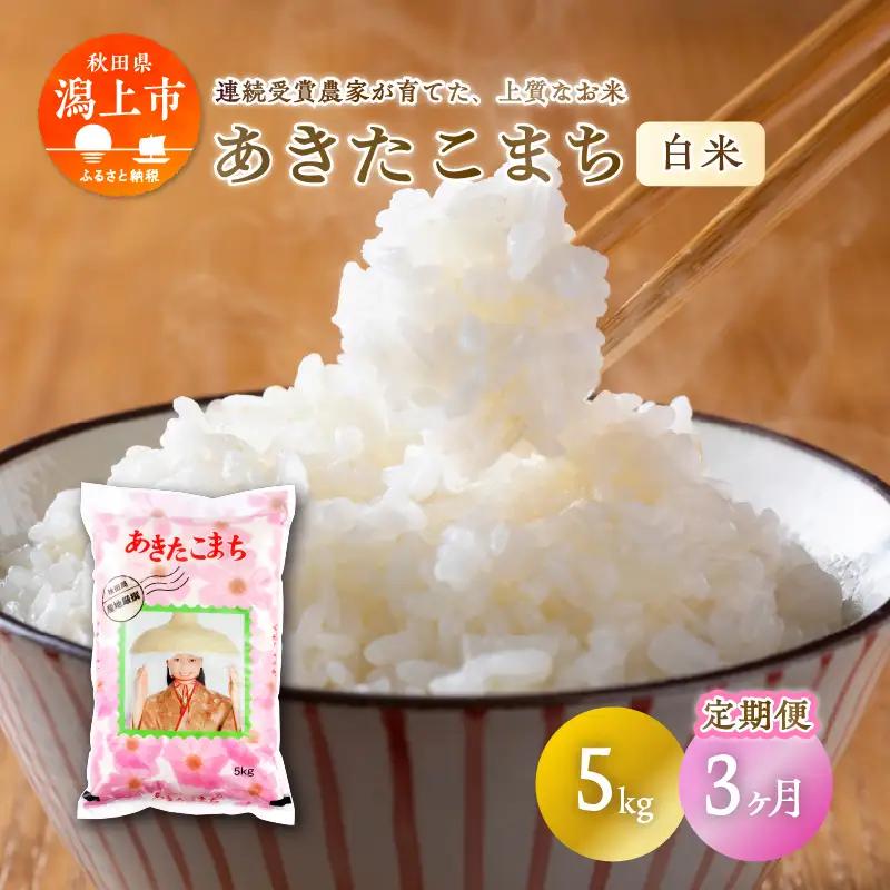 【定期便3回】潟上市産あきたこまち（精米）5kg × 3ヶ月【鐙惣米穀店】