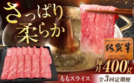 【3回定期便】佐賀牛 ももスライス すき焼き・しゃぶしゃぶ用 400g /MKミート武雄 [UEM045]