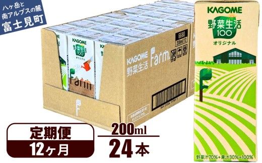 【定期便 12ヶ月】野菜生活ファーム限定パッケージ カゴメ 野菜生活100 オリジナル 200ml 24本×12回 【 野菜ジュース 紙パック 定期便 1食分の野菜 砂糖不使用 オレンジ にんじん ニンジン 野菜生活 野菜生活オリジナル ジュース 飲料類 ドリンク 野菜ドリンク 備蓄 長期保存 防災 飲みもの かごめ kagome KAGOME 長野県 富士見町 】
