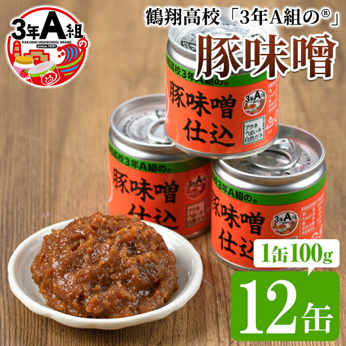 【ふるさと納税】鶴翔高校「3年A組の」豚味噌仕込(100g×12缶) 豚みそ ぶたみそ 大容量 鹿児島県産 阿久根市 国産 九州産 特産品 みそ 調味料 調理 料理 ごはん おかず 常温保存【公益財団法人阿久根市美しい海のまちづくり公社】a-12-49-z