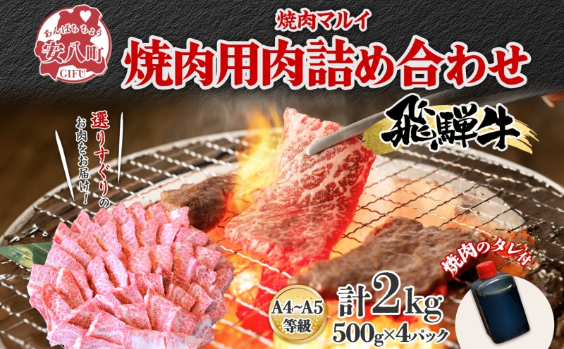 飛騨牛 焼肉用 A4～A5等級使用 約2kg 500g×4パック 肉 牛肉 和牛 ブランド牛 お肉 ビーフ A4ランク A5ランク 国産 お取り寄せ ご褒美 豪華 グルメ 焼肉 BBQ パーティー ギフト 贈り物 自家用 贈答用 送料無料 焼肉マルイ 岐阜県 【 安八町 】