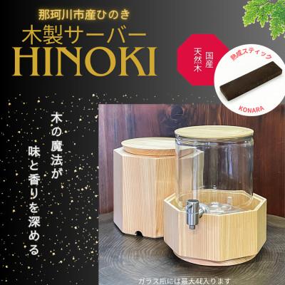 ふるさと納税 那珂川市 木製八角形サーバーHINOKI　熟成容量4L　【那珂川市産ひのき】