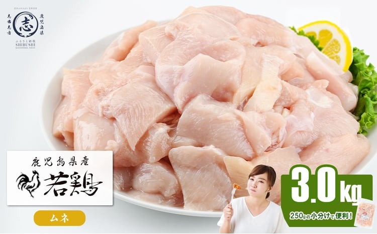 小分けで便利！鹿児島県産若鶏ムネ切身 計3kg(250g×12P) a1-167