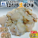 【ふるさと納税】【先行予約】冷凍生剥きほたて 選べる 1kg ～ 2kg 【 ふるさと納税 人気 おすすめ ランキング ホタテ ほたて ホタテ 剥き 生剥き 帆立 貝柱 貝ひも 北海道産 天然 冷凍 貝類 ギフト 贈答 贈り物 自宅用 家庭用 オホーツク 北海道 網走市 送料無料 】 ABAE009