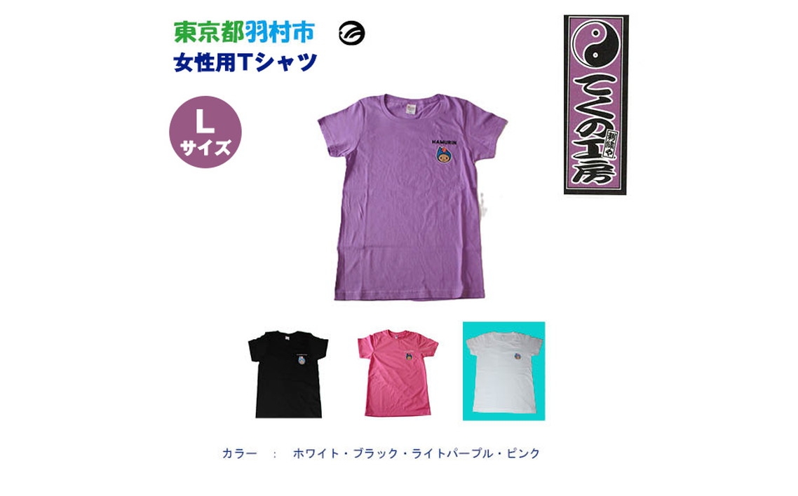 
                  はむりん　女性用　Tシャツ Lサイズ ／ 羽村市公式キャラクター ご当地 ゆるキャラ マスコットキャラクター ご当地キャラクター イメージキャラクター かわいい 癒やし 東京都 No.148
                