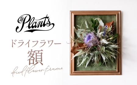 ドライフラワー【額】花束 ギフト アレンジメント オリジナル おしゃれ The Plants