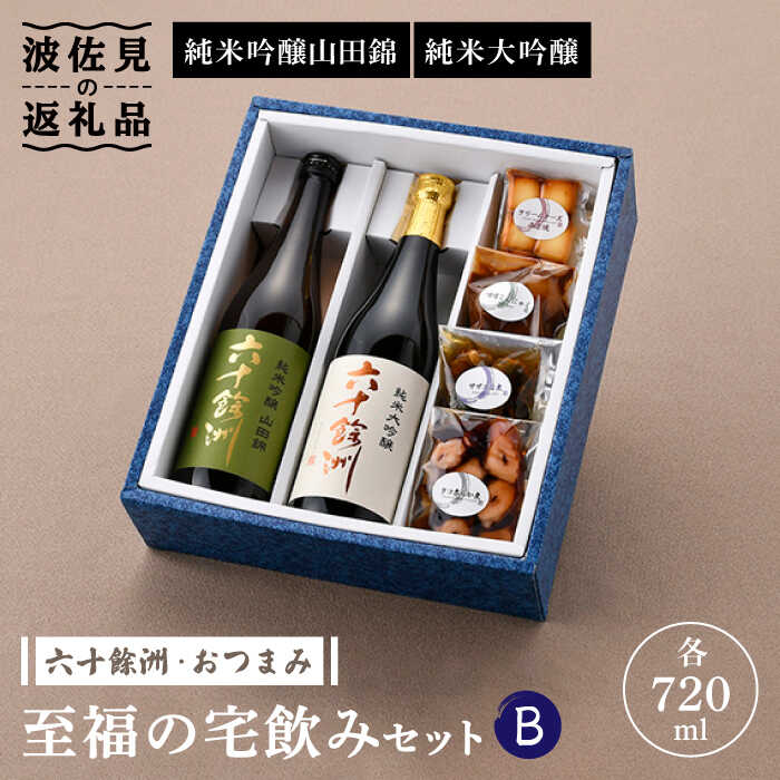 【ふるさと納税】【お歳暮ギフト】【絶品日本酒と割烹のこだわりおつまみ】六十餘洲 おつまみ 至福の宅飲みセット B【割烹堀江】【今里酒店】 [SA23]