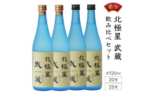 ＜宮崎限定＞芋焼酎出荷量全国1位の宮崎県産の本格芋焼酎！北極星武蔵(ほしむさし)飲み比べ4本セット(20度と25度・各720ml×2本)_K022-002