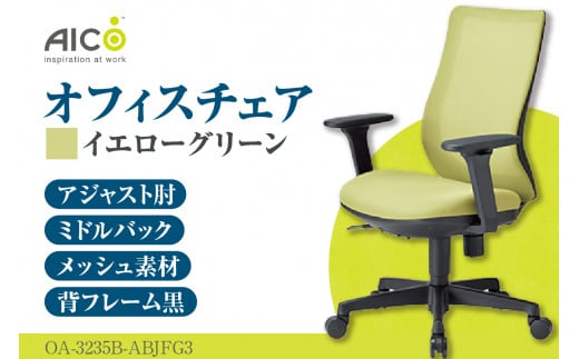 【アイコ】 オフィス チェア OA-3235B-ABJFG3YGN ／ ミドルバックアジャスト肘付 椅子 テレワーク イス 家具 愛知県