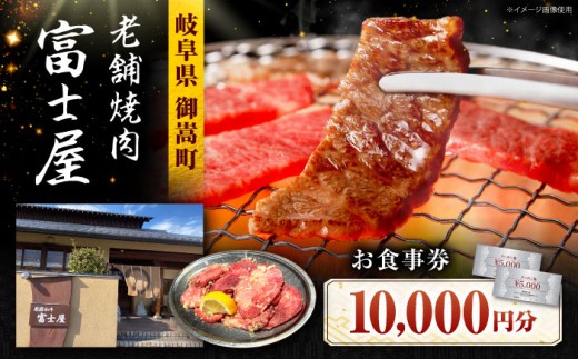 行列のできる老舗焼肉店 焼肉富士屋 お食事券 10,000円分 / 飛騨牛 A5等級 黒毛和牛 塩タン 伝説の塩タン 焼き肉 ハラミ カルビ 牛肉 肉 和牛 焼肉 ゴルフ 岐阜 ゴルフ場 岐阜 / 御嵩町 / 富士屋 [AVBQ001]