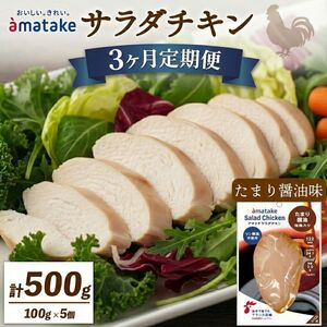 3ヶ月 定期便 サラダチキン 100g × 5袋 (500g) たまり醤油味  鶏肉 チキン 機能性表示食品 冷凍 ダイエット 健康 おかず サラダ 醤油 しょうゆ 大豆 小分け タンパク質 朝食 岩手県 大船渡市 アマタケ