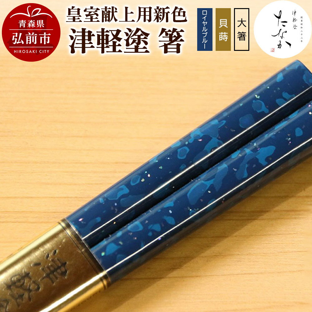 【ふるさと納税】【皇室献上用新色】津軽塗 箸（ロイヤルブルー 貝蒔・大箸）