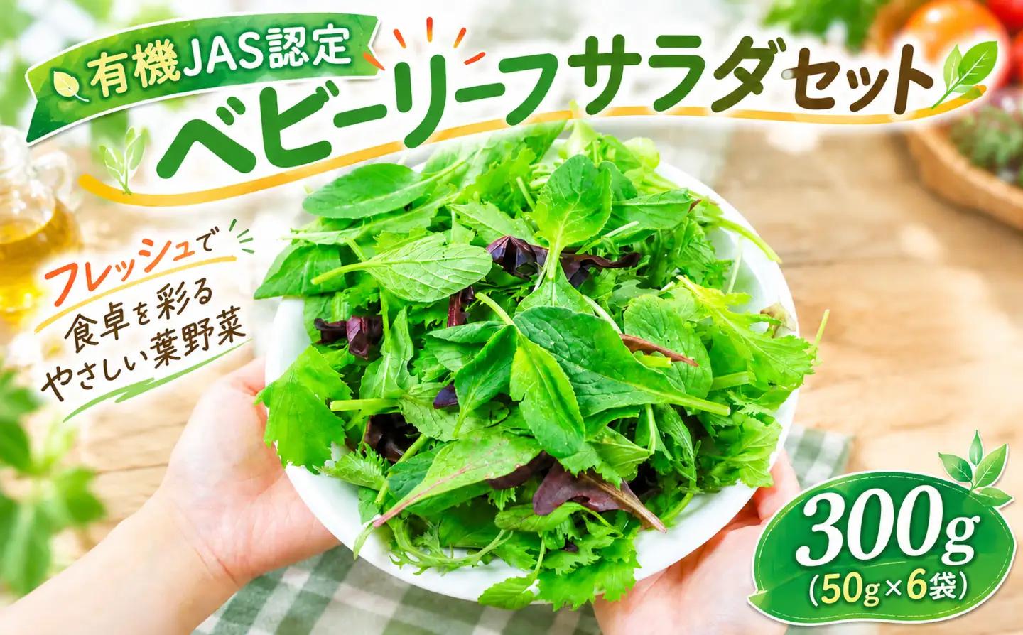 ベビーリーフサラダセット 300g (50g × 6袋) 有機JAS認定				