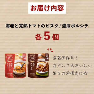 カゴメ ごはんにかけるスープ 2種 10個 ビスク ボルシチ スープスープスープスープスープ maruyama012