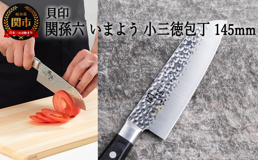 ＜職人の技巧を連想させる槌目模様包丁＞■関孫六 いまよう 小三徳１４５mm◇貝印