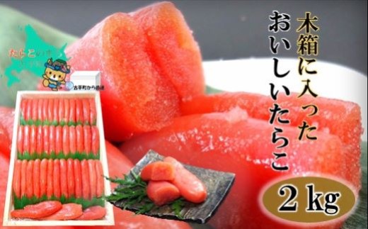 【27014】木箱に入ったおいしいたらこ２kg ～古平町から直送～