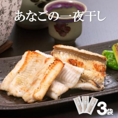 ふるさと納税 大田市 特製のタレに漬込み仕上げ　あなご一夜干し 3袋(O25F)