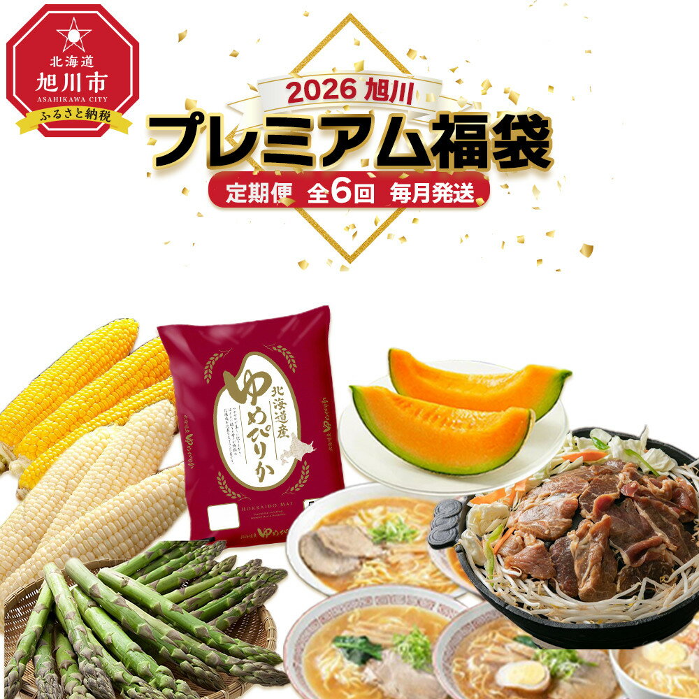 【ふるさと納税】旭川プレミアム福袋定期便2026 6回毎月発送_05543