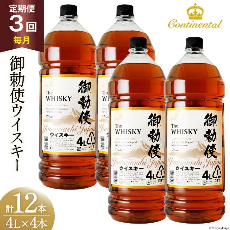 【3回 定期便 毎月】ウイスキー御勅使 4L×4本【宅飲みの強い味方！】ウィスキー 大容量 ハイボール 業務用