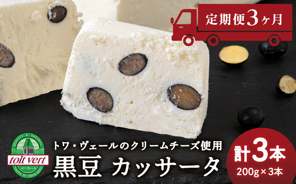 
【定期便3ヵ月】 黒豆 アイスケーキ ( カッサータ ) ３個セット トワ・ヴェール 工場直送 アイス ケーキ 菓子 洋菓子 チーズケーキ デザート ギフト クリームチーズ トワヴェ―ル 黒松内 北海道
