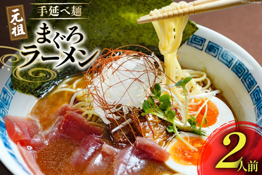 
            BI196 元祖 手延べ麺 まぐろ ラーメン 2食入り  [ 拉麺 らーめん 鮪 マグロ 醤油 豚骨 鶏白湯 ダイニング味遊 長崎県 島原市 ]
          