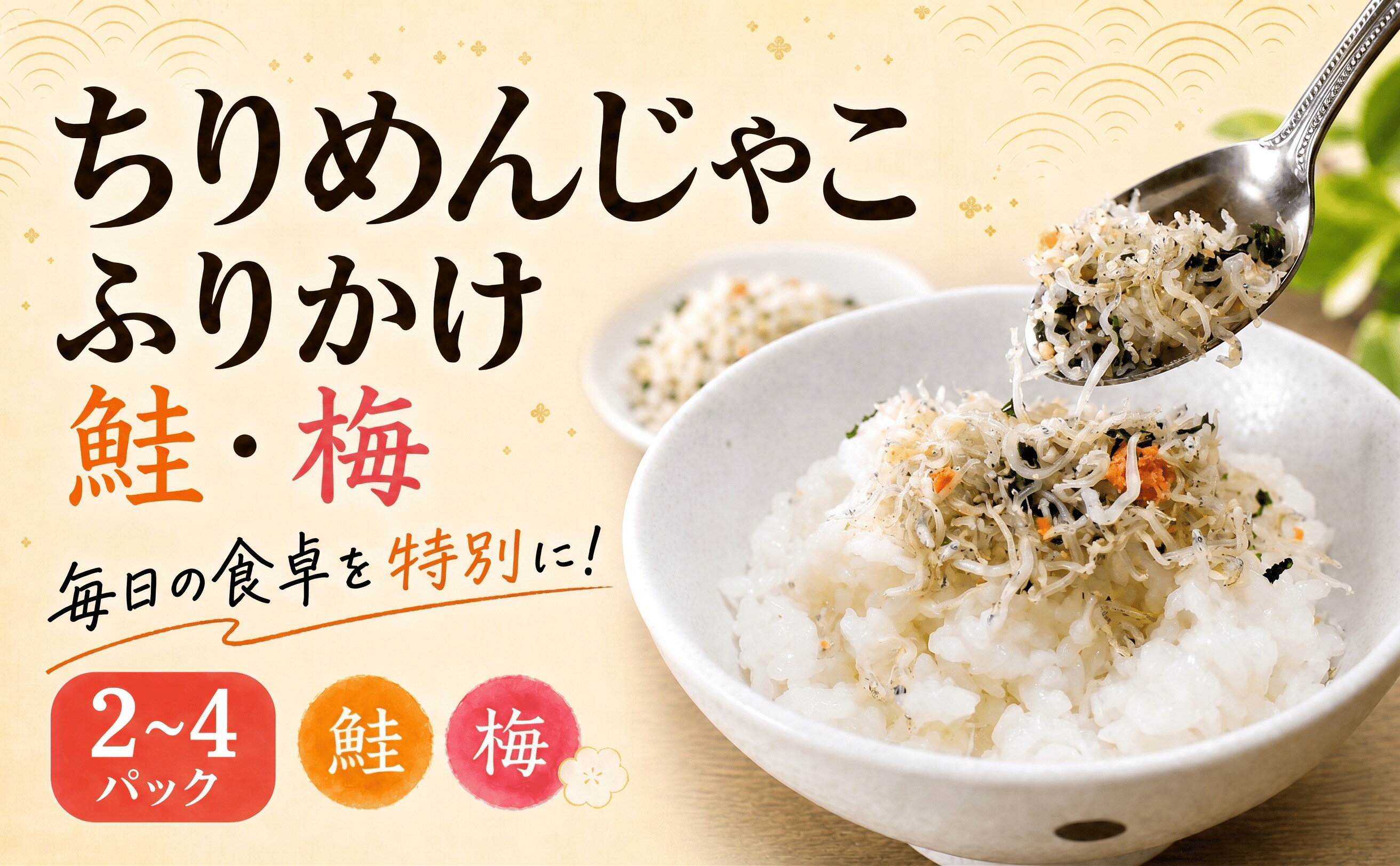 【ふるさと納税】 【種類と容量選べる】 ちりめんじゃこ ふりかけ 鮭・梅 2パック～4パック 南知多篠島産 大一商店 冷凍 各100g しらす ちりめん シラス かちり さけ うめ 新鮮 篠島 ご飯のお供 小分けパック 便利 ふりかけ おかず おにぎり 簡単 調理 愛知県 南知多町