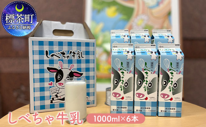 
北海道　しべちゃ牛乳（1000ml）×6本
