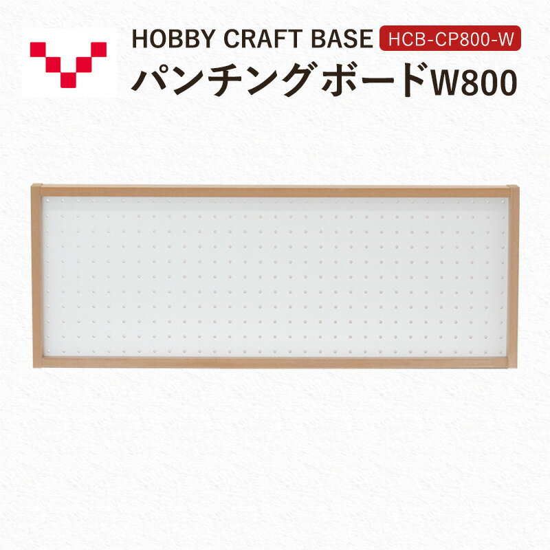【ふるさと納税】HOBBY CRAFT BASE パンチングボードW800 HCB-CP800-W バルバーニ オプション 収納 リモートワーク 在宅 テレワーク パソコンデスク 趣味 静岡 袋井市