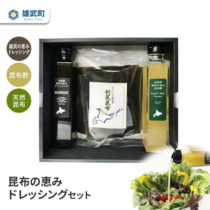 【ふるさと納税】ドレッシング 200ml 無添加 昆布酢 200ml 天然 昆布 セット 酢 利尻昆布 100g ギフト お中元 お歳暮 ふるさと納税 北海道 雄武 雄武町【16010AA0101】