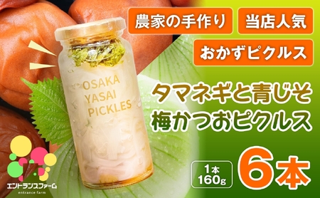 ＜農家の手作り 当店人気おかずピクルス！＞タマネギと青じそ梅かつおピクルス(6本) 常温 常温保存 酢漬け 漬物 おかず サイドディッシュ ヘルシー カラフル おつまみ ギフト 贈答用 【m104-02-D】【エントランスファーム】