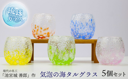 現代の名工「池宮城 善郎」作　気泡の海タルグラス5個セット 