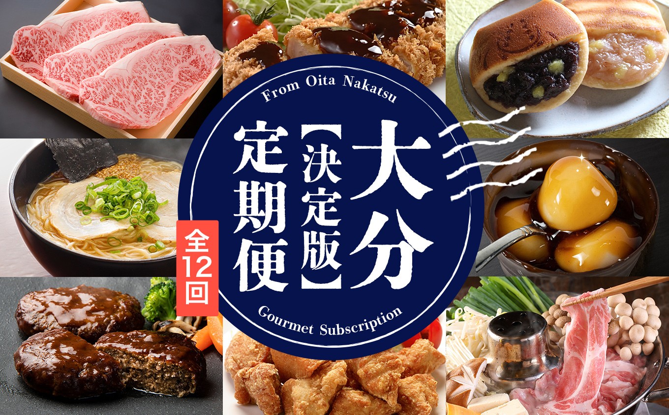 
                  大分県 決定版 定期便 【 12 回 】 | お肉 肉 豚 豚肉 錦雲豚 とんかつ トンカツ 牡蠣 アヒージョ 中津からあげ からあげ 唐揚げ 牛肉 豊後牛 ステーキ かぼす つぶらなカボス 若鶏 鶏肉 ハンバーグ 飲むヨーグルト ヨーグルト はまぐり焼 しゃぶしゃぶ みたらしだんご みたらし団子 団子 ラーメン 拉麺 麺類 定期 大分県 中津市 訳あり オススメ 人気 特産品
                