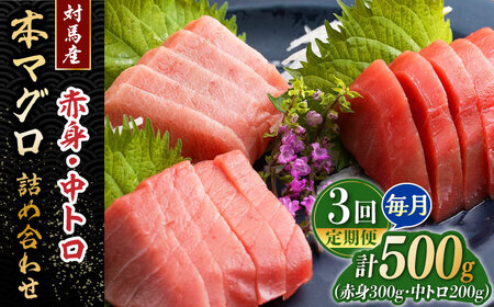 【全3回定期便】対馬産 本マグロ 500g（赤身300g、中トロ200g） トロの華 対馬 新鮮 マグロ トロ 鮪 刺身 [WAQ044]