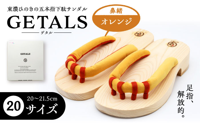 GETALS(ゲタル) 東濃ひのきの五本指下駄 20サイズ 鼻緒 オレンジ 和装 履物 ファッション 恵那市 / 嵯峨乃や [AUBL011]