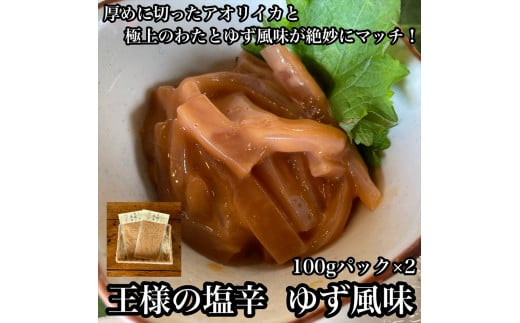 王様の塩辛 ゆず風味 小パック 2枚【 惣菜 いかの塩辛 あおりいか 珍味 柚子 お取り寄せ 御中元 お中元 お歳暮 父の日 母の日 贈り物 日本酒 焼酎 おつまみ】【家庭用 自宅用 贈答品 贈答用 ギフト 神奈川県 小田原市 】 142069_DQ014