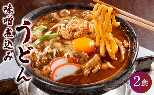 山本屋 味噌煮込みうどん 2食セット | 饂飩 ウドン うどん udon UDON ウドン うどん 人気 饂飩 愛知県 名古屋市