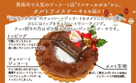 【クリスマス限定】ドルチェかがみ チョコレートタルト（チョコジェラート） ジェラートケーキ dc-0060