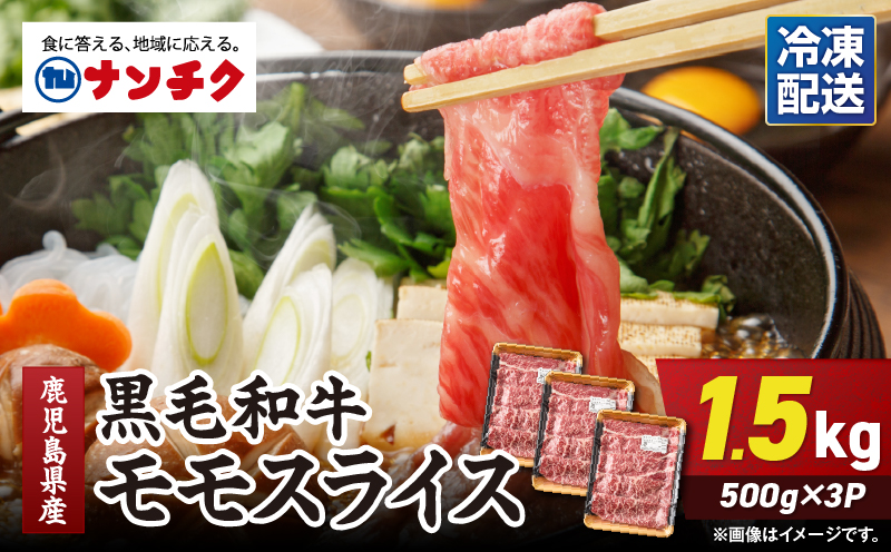 2744 鹿児島県産黒毛和牛モモスライス 500g×3P（1.5kg）　KN102-001
