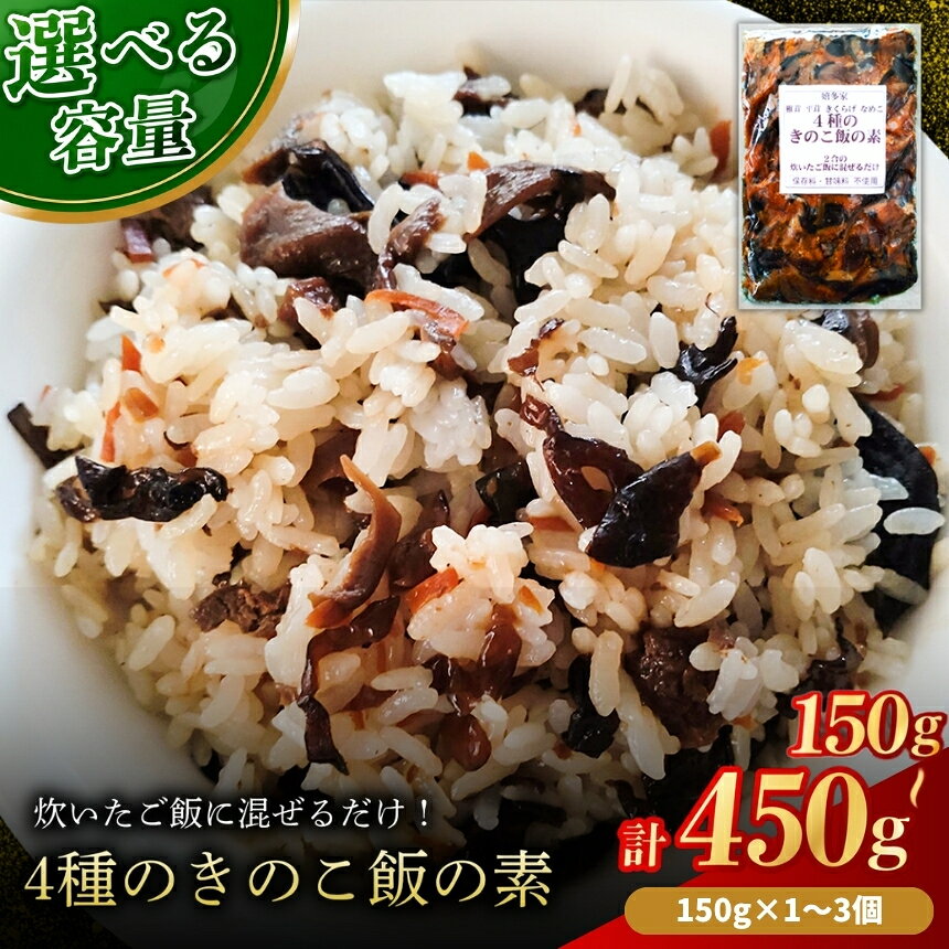 【ふるさと納税】4種のきのこ飯の素 選べる 内容量 150g × 1個 / 3個 | 混ぜご飯の素 混ぜ込みご飯 きのこご飯 きのこ飯 きのこ 椎茸 平茸 きくらげ なめこ 混ぜるだけ 簡単ご飯 時短 釜飯 五目ご飯 大分県 中津市