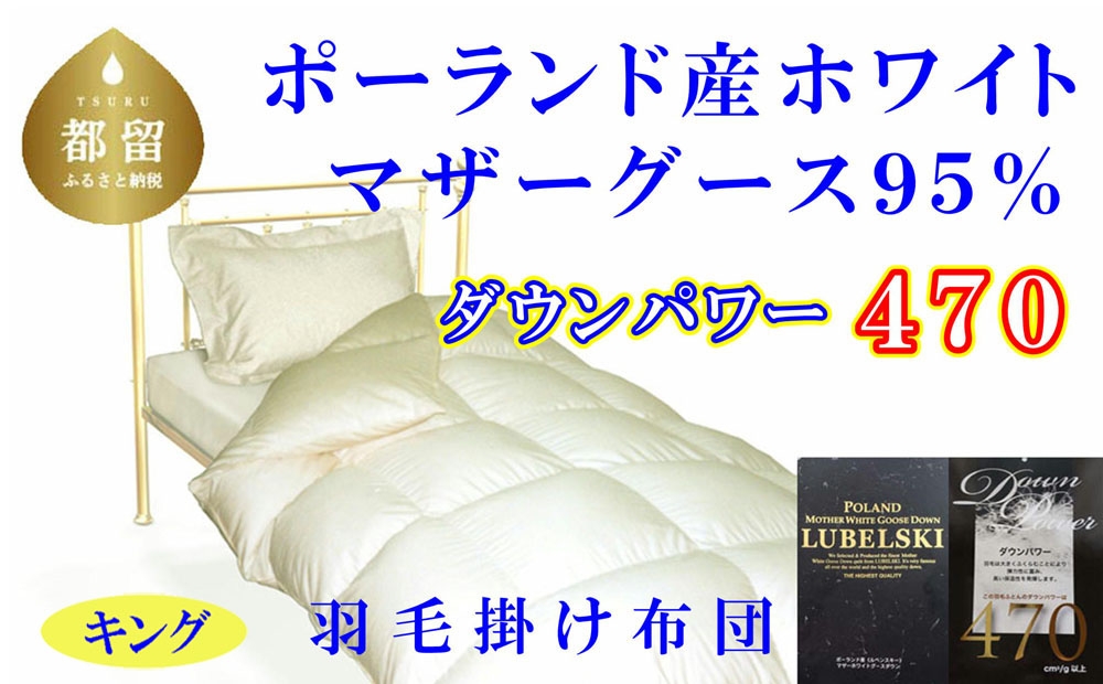 
                  【羽毛布団】キング 羽毛掛け布団 ポーランド産マザーグース95％ ダウンパワー470  本掛けふとんCK351
                