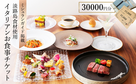 ミシュランガイドに掲載された淡路島食材のイタリアン いたりあ亭 お食事 チケット 30000円分 イタリアン イタリア料理 食事券 お食事券 券 兵庫県 洲本市 淡路島