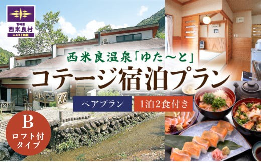 
                  西米良温泉「ゆた〜と」コテージB (ロフト付) ペア宿泊券 (1泊2食付) | 宮崎県 九州 西米良村
                