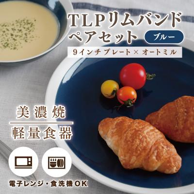 ふるさと納税 多治見市 【美濃焼】TLPリムバンドブルー 9インチプレート×2 オートミル×2 ペアセット【超軽量食器】
