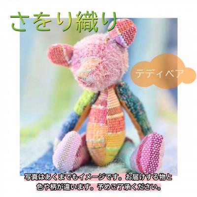 ふるさと納税 河内長野市 さをり織り　くまのぬいぐるみ